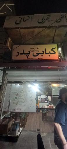 عکس رستوران کبابی پدر