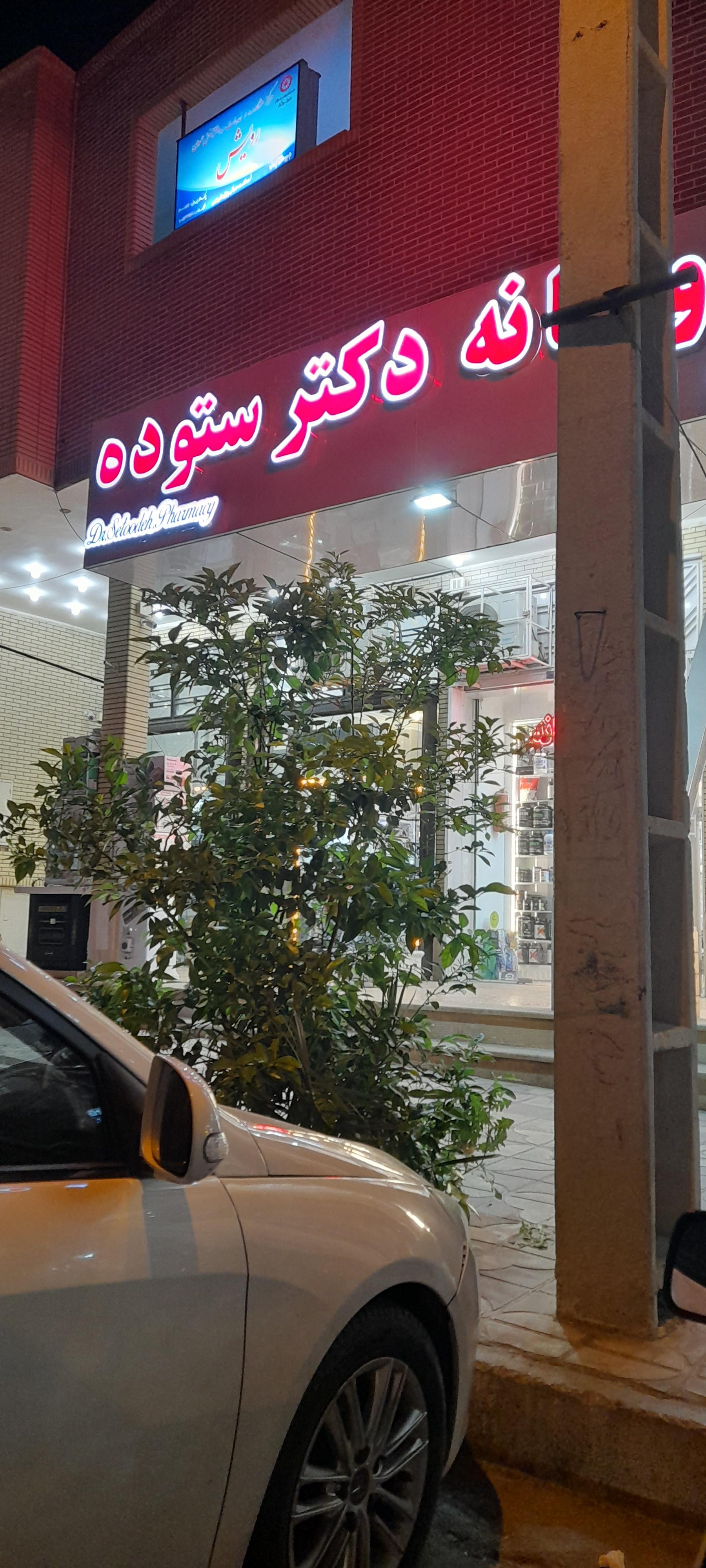 عکس داروخانه دکتر ستوده