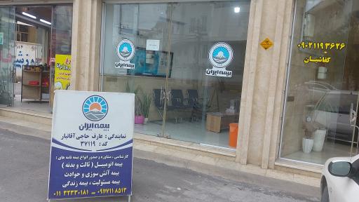 عکس بیمه ایران نمایندگی عارف حاجی آقا تبار
