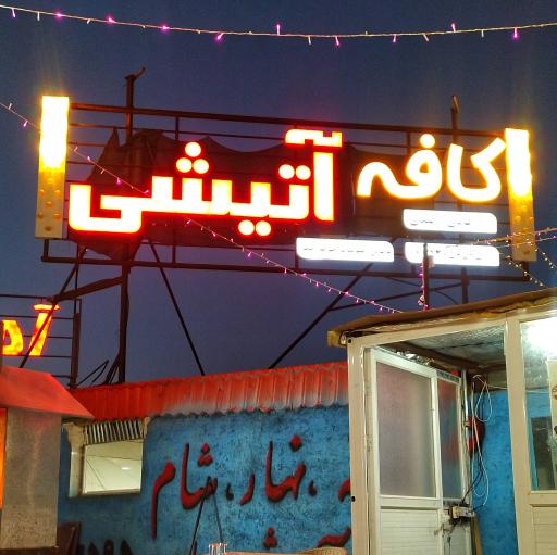 عکس کافه آتیشی 