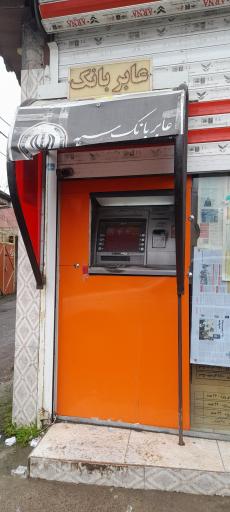 عکس عابر بانک سپه (خودپرداز)