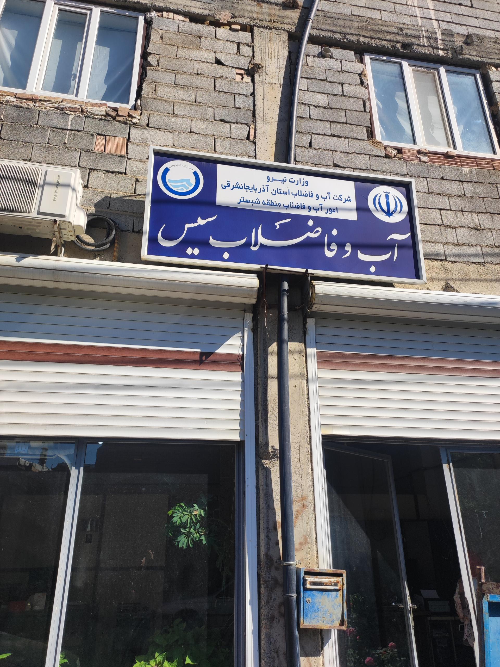 عکس شرکت آب و فاضلاب سیس