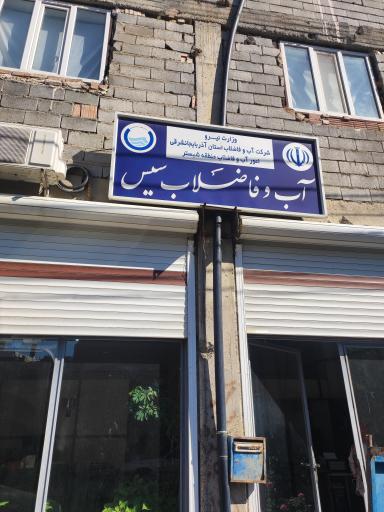 عکس شرکت آب و فاضلاب سیس
