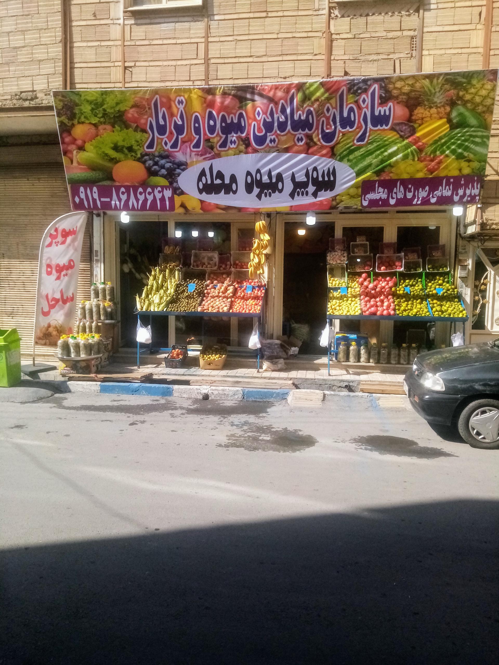 عکس سوپر میوه محله
