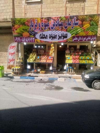 عکس سوپر میوه محله