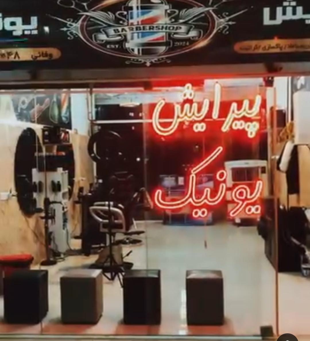 عکس پیرایش یونیک