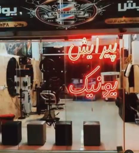 عکس پیرایش یونیک