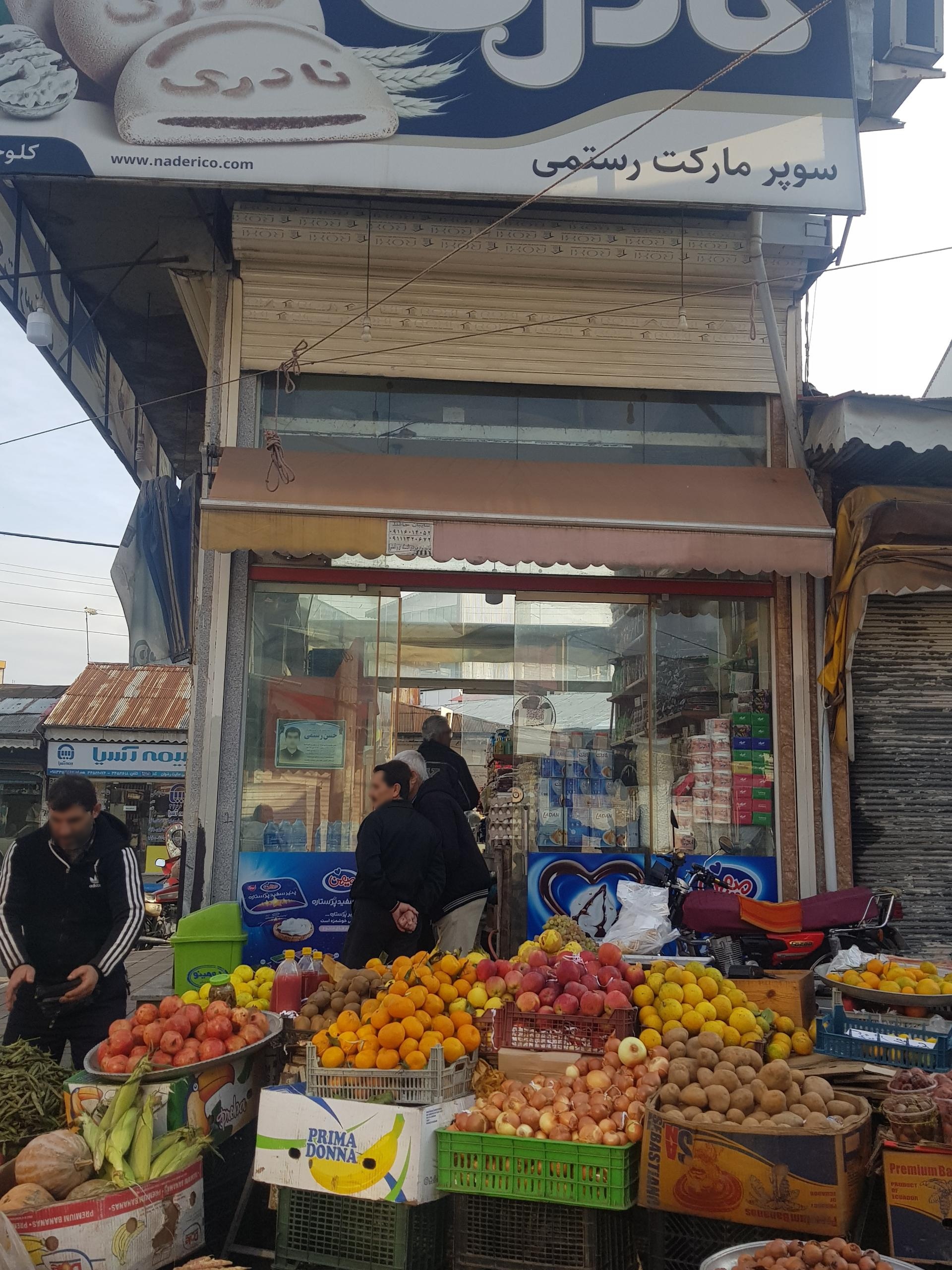 عکس سوپرمارکت عباس رستمی