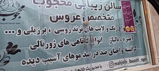 عکس سالن زیبایی محجوب