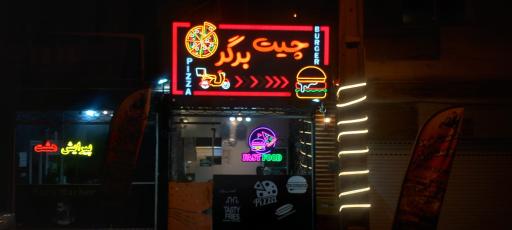 عکس فست فود چیت برگر