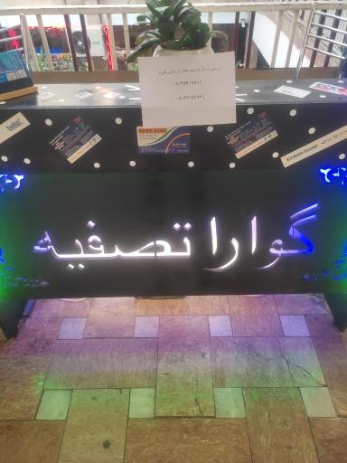 عکس گواراتصفیه 