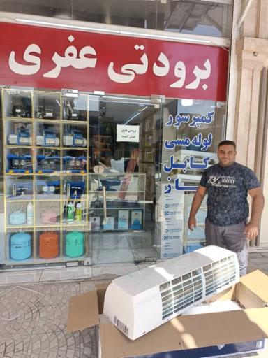 عکس لوازم برودتی عفری