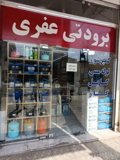 عکس لوازم برودتی عفری