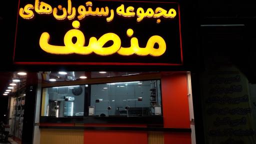 غذای آماده منصف