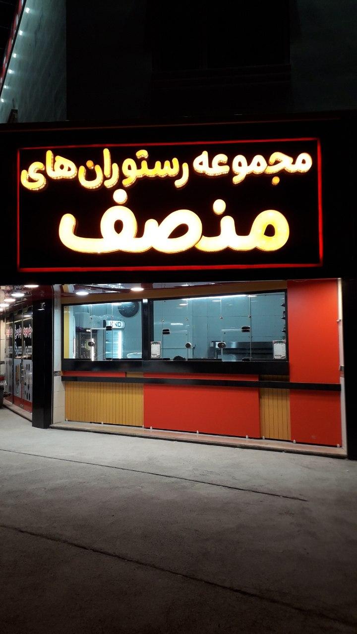 عکس غذای آماده منصف