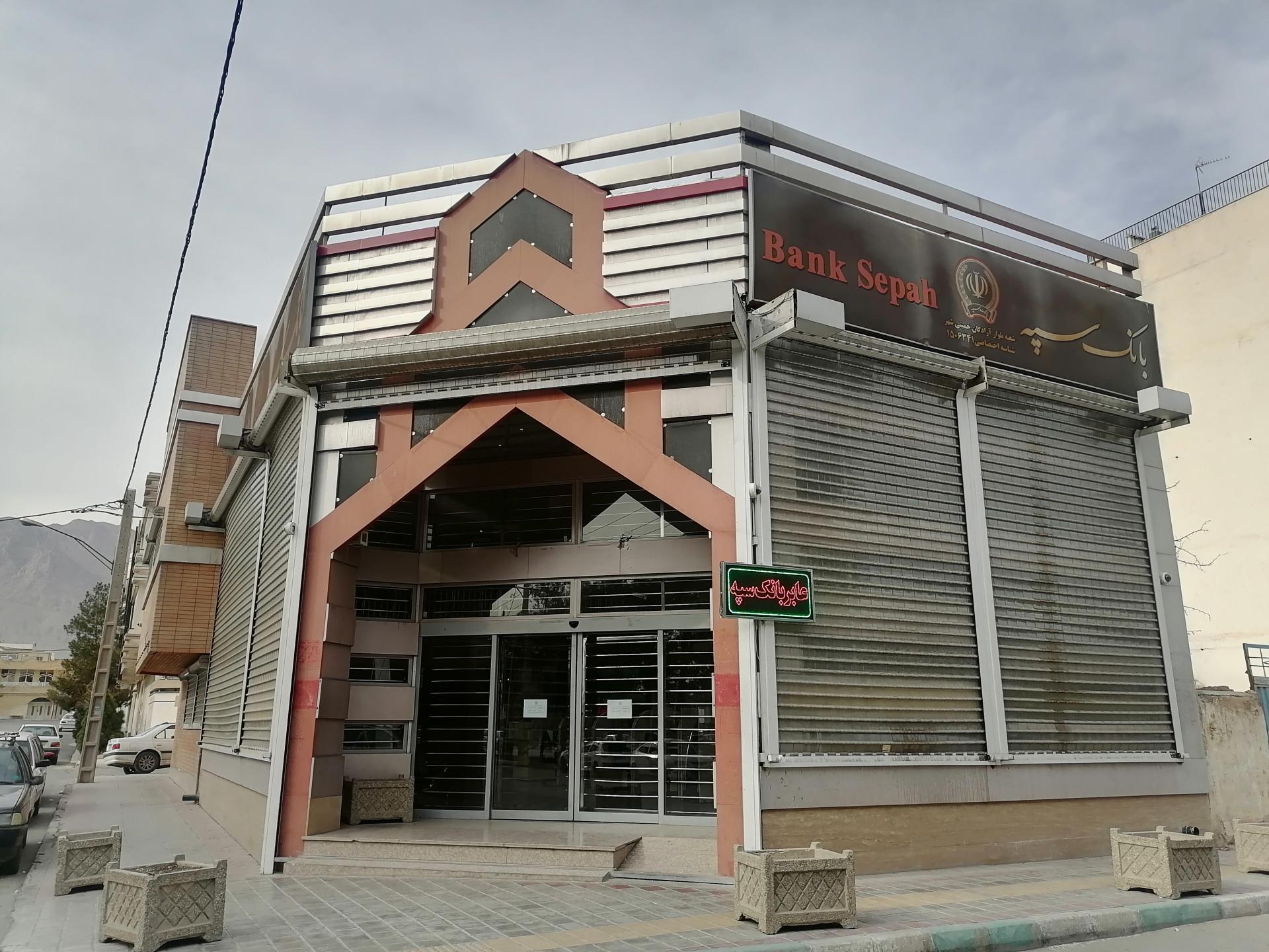 عکس بانک سپه