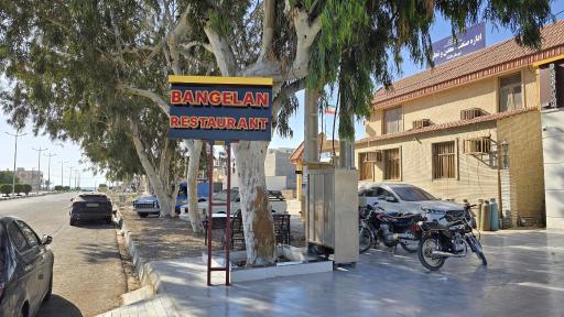 عکس رستوران بنگلان