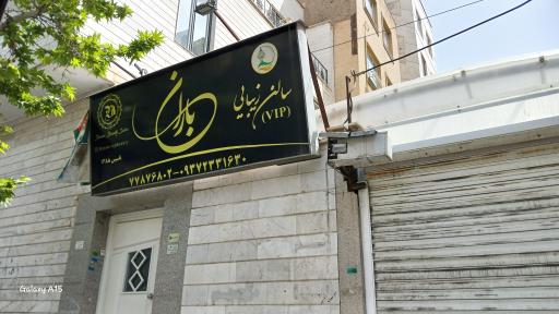 عکس سالن زیبایی باران