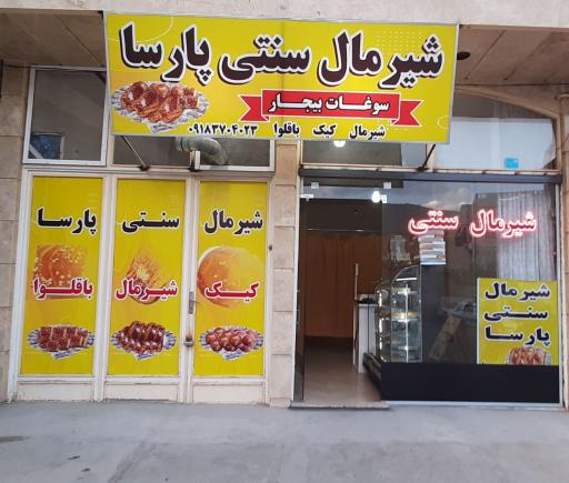 عکس شیرمال سنتی پارسا