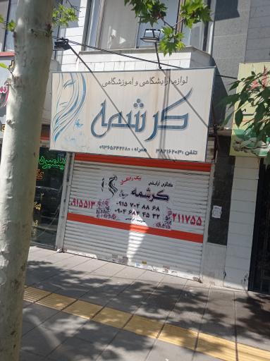 عکس لوازم آرایشگاهی و آموزشگاهی کرشمه