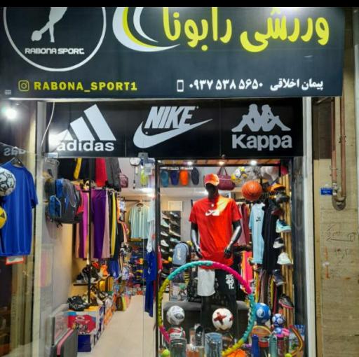 عکس فروشگاه ورزشی‌ رابونا