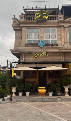 عکس رستوران گیلانی کادیج