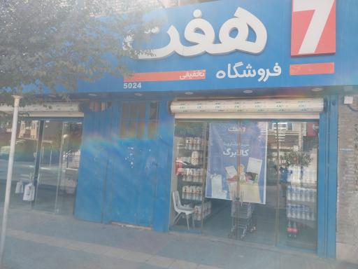 عکس فروشگاه زنجیره ای هفت 