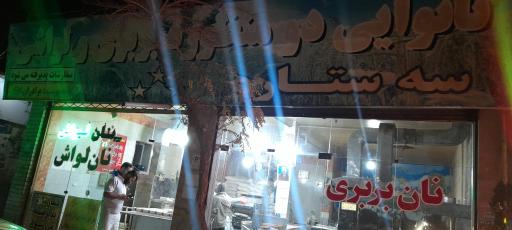 عکس نانوایی سه ستاره