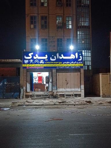 عکس لوازم یدکی زاهدان یدک