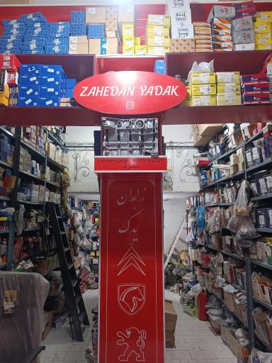 عکس لوازم یدکی زاهدان یدک