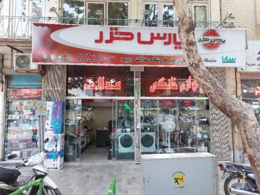 عکس لوازم خانگی عدالت برزو