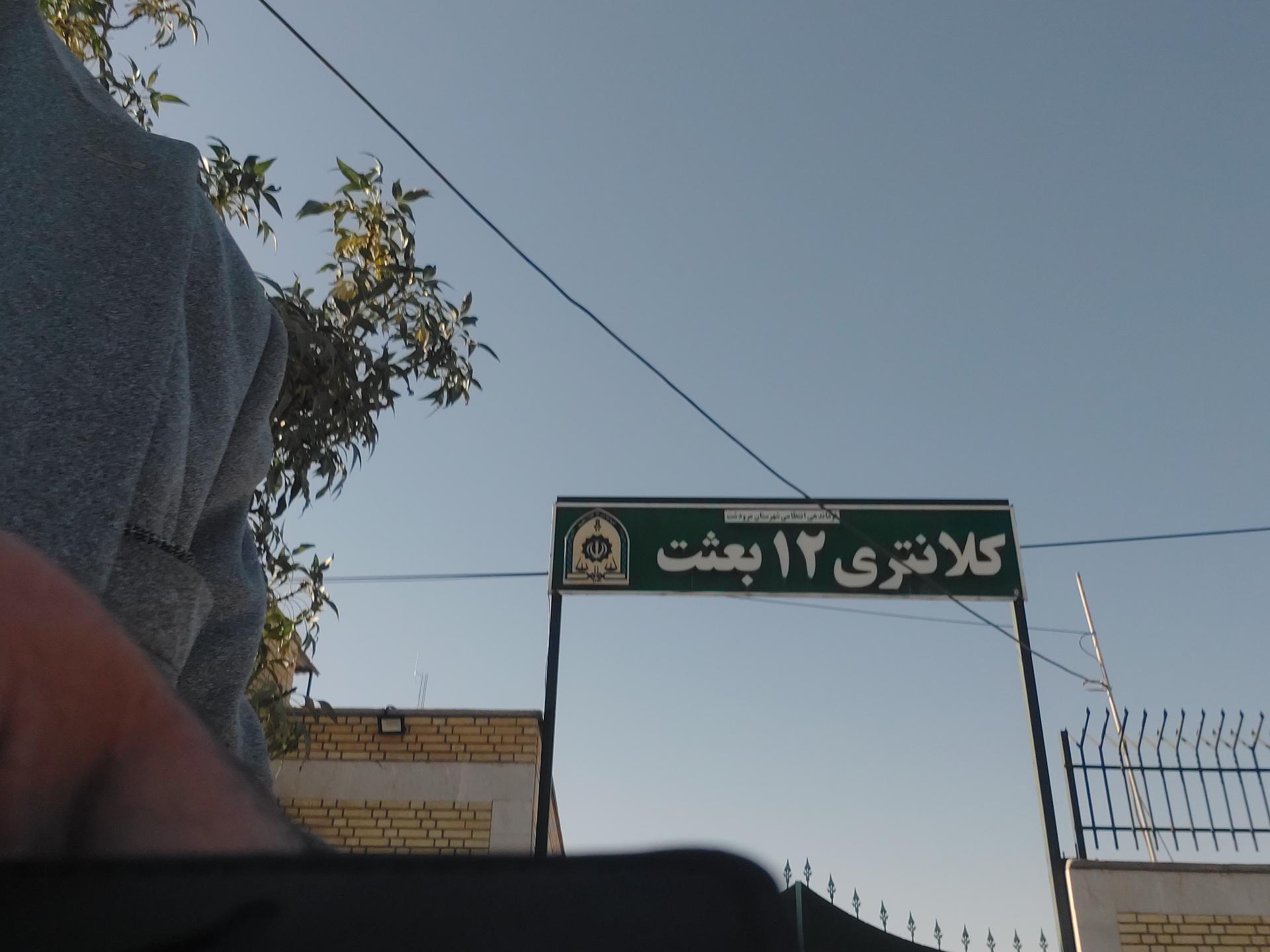 عکس کلانتری ۱۲ بعثت محمد بن عمر