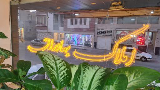 عکس مشاور املاک بهادران