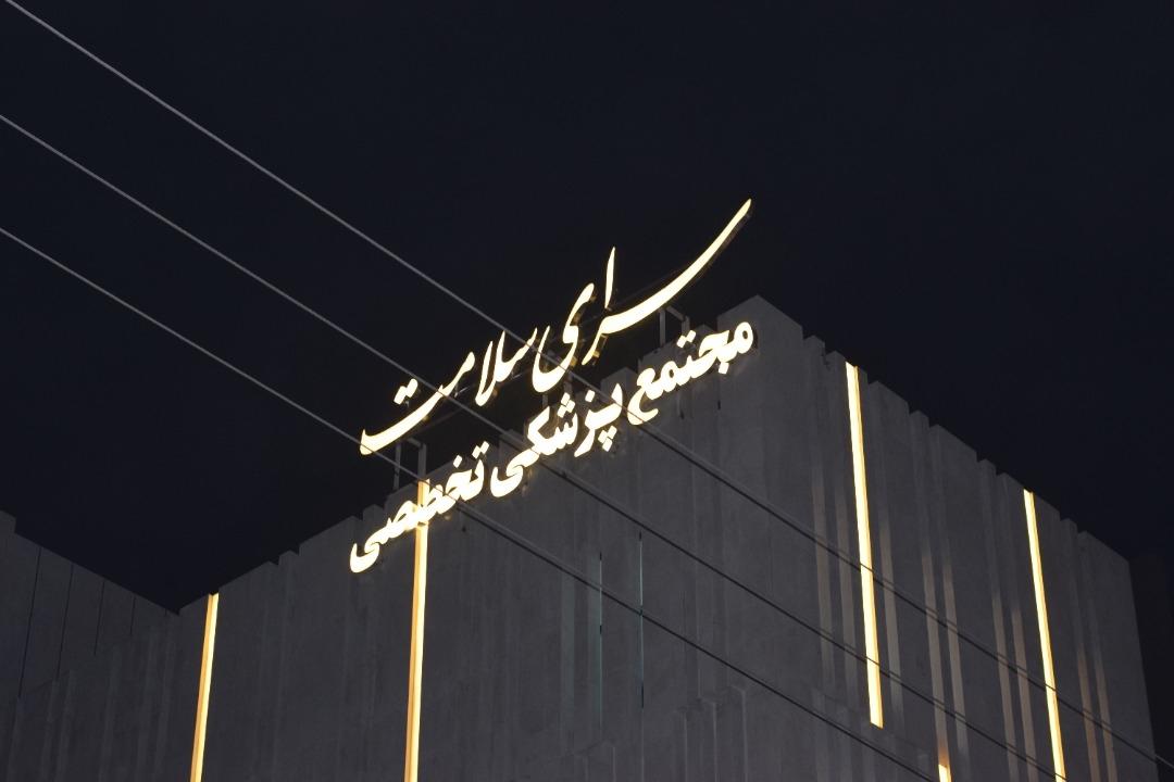 عکس مرضیه مسکین دندانپزشک کودکان