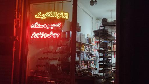 عکس پرتو الکتریک