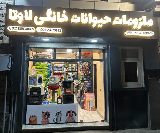 عکس پت شاپ لاوتا