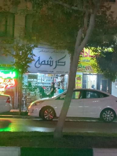 عکس لوازم آرایشگاهی و آموزشگاهی کرشمه