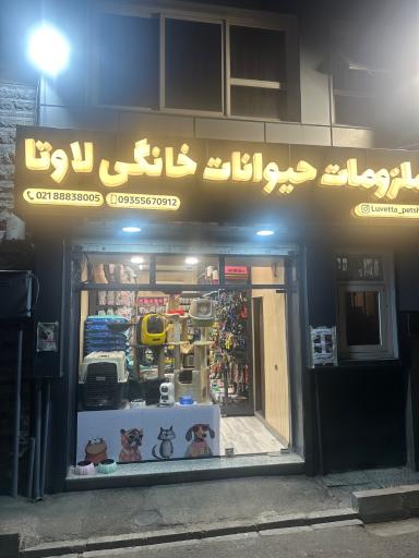 عکس پت شاپ لاوتا