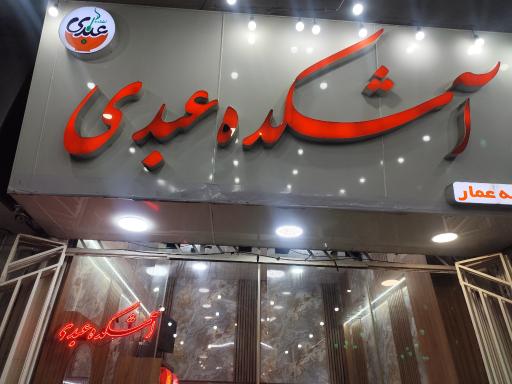 عکس آشکده عبدی