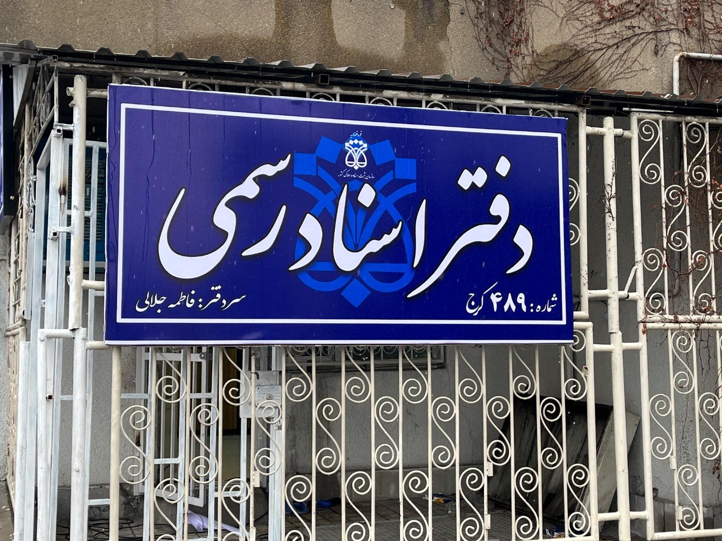 عکس دفتر اسناد رسمی 489 کرج 