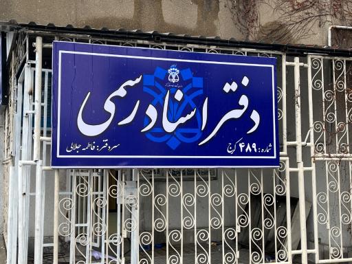 عکس دفتر اسناد رسمی 489 کرج 