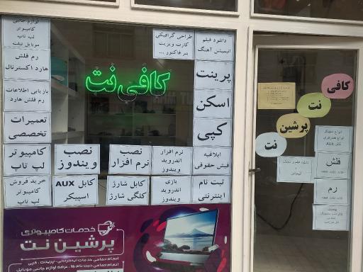 عکس کافی نت