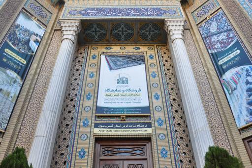 عکس نمایشگاه و فروشگاه مرکزی شرکت فرش آستان قدس رضوی