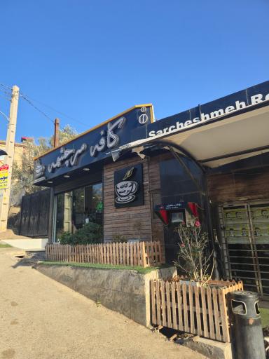 عکس رستوران سرچشمه رودبار