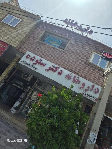 عکس داروخانه دکتر ستوده