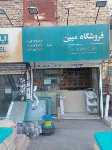 عکس فروشگاه مبین