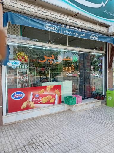 عکس سوپرمارکت شجاعی