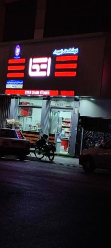 عکس فروشگاه اتکا شهید ابراهیم فرجام