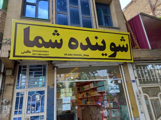 شوینده بهداشتی شما