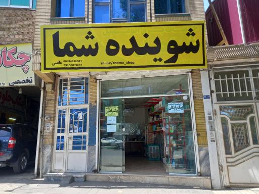 شوینده بهداشتی شما